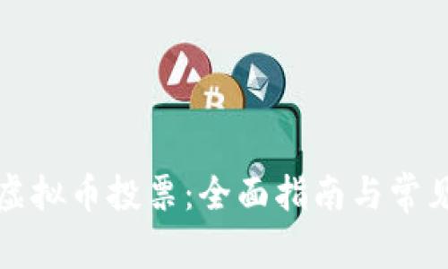 如何参与虚拟币投票：全面指南与常见问题解答