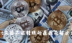 TPWallet直接不能转账的原因