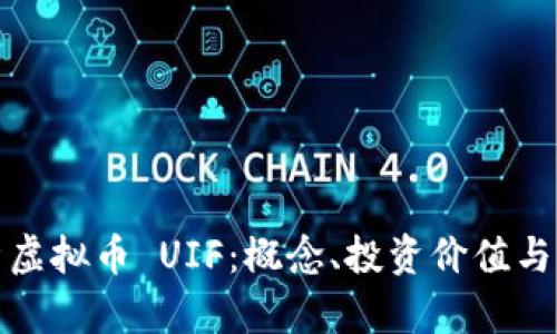 全面解析虚拟币 UIF：概念、投资价值与市场前景