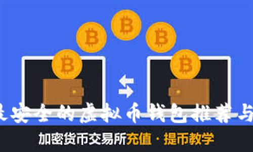 2023年最安全的虚拟币钱包推荐与使用指南