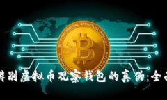 如何辨别虚拟币观察钱包