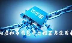 国内虚拟币钱包平台推荐