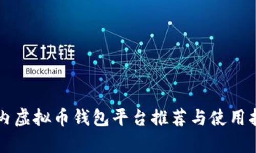 国内虚拟币钱包平台推荐与使用指南