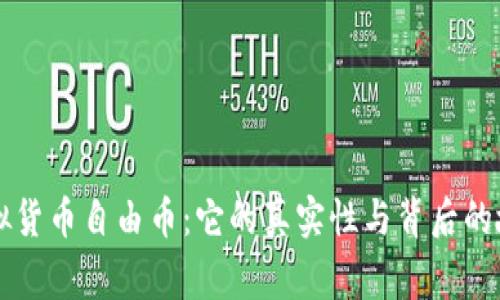 虚拟货币自由币：它的真实性与背后的故事