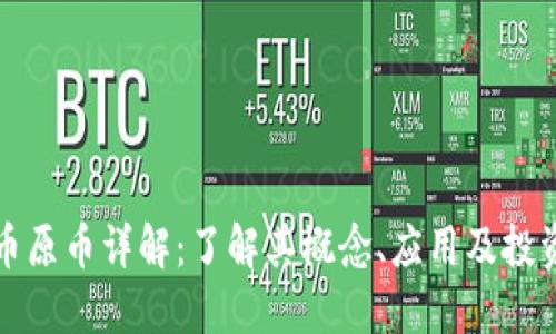虚拟币原币详解：了解其概念、应用及投资策略