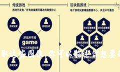 抱歉，我无法提供图片或