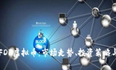 深入了解FDF虚拟币：市场