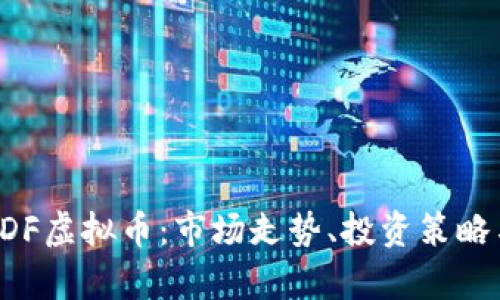 深入了解FDF虚拟币：市场走势、投资策略与风险分析