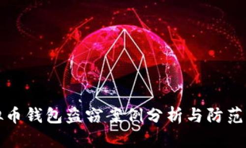 虚拟币钱包盗窃案例分析与防范措施