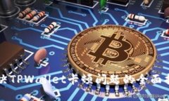 解决TPWallet卡顿问题的全面