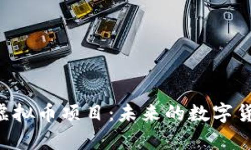 全面解析Q币虚拟币项目：未来的数字货币趋势与应用