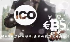 全面解析Q币虚拟币项目：