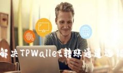 : 如何解决TPWallet转账通道