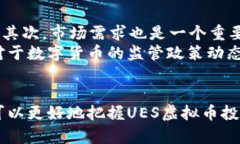 探秘南昌UES虚拟币：前景