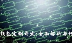 虚拟币钱包定制开发：全