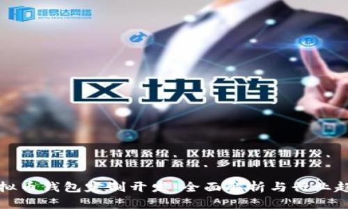 虚拟币钱包定制开发：全面解析与行业趋势