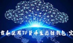 如何下载和使用TP货币生态