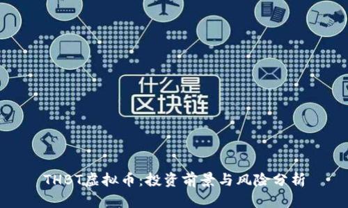 THBT虚拟币：投资前景与风险分析