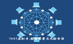 THBT虚拟币：投资前景与风