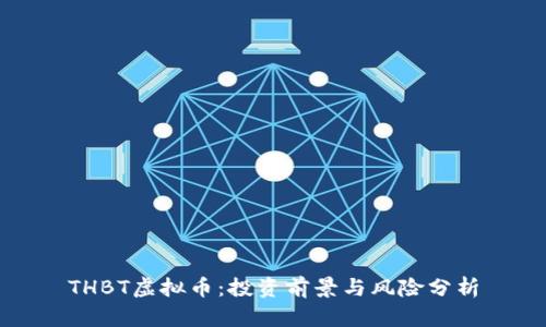 THBT虚拟币：投资前景与风险分析