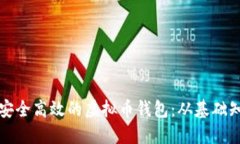如何制作一个安全高效的
