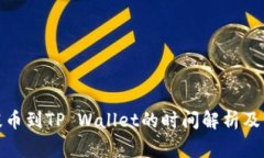 : 抹茶提币到TP Wallet的时间
