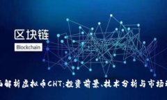 全面解析虚拟币CHT：投资