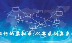 虚拟币与银行的虚拟币：