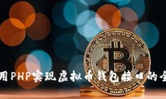 如何使用PHP实现虚拟币钱