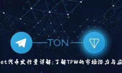 TPWallet代币发行量详解：了