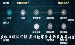 虚拟币蚂蚁详解：新兴数