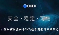 : 深入探讨虚拟币JNT：投资