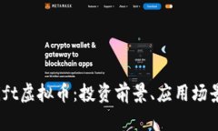  全面解析Gift虚拟币：投资