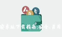  最新TPWallet安卓版下载指
