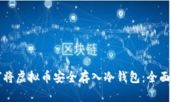 如何将虚拟币安全存入冷