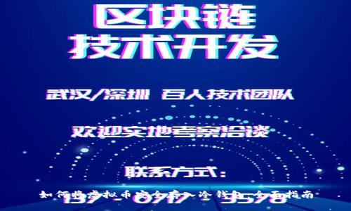 如何将虚拟币安全存入冷钱包：全面指南