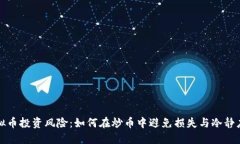 虚拟币投资风险：如何在