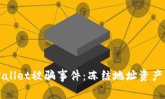 如何应对TPWallet被骗事件：