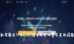 如何解决TPWallet转币时矿工