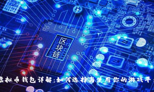 虚拟币钱包详解：如何选择与使用你的游戏平台