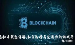 虚拟币钱包详解：如何选