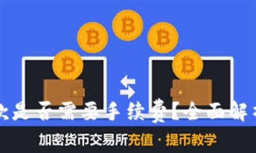 TPWallet收款是否需要手续费？全面解析与实际案例
