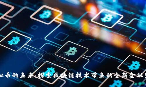 虚拟币的未来：探索区块链技术带来的全新金融生态
