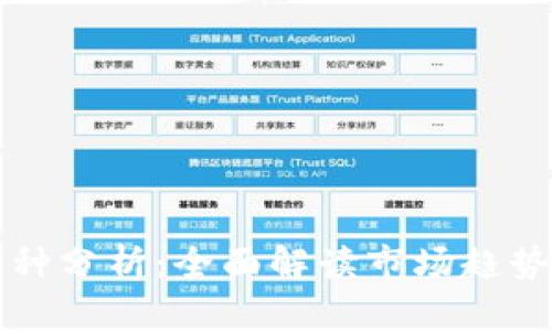 虚拟货币币种分析：全面解读市场趋势与投资策略