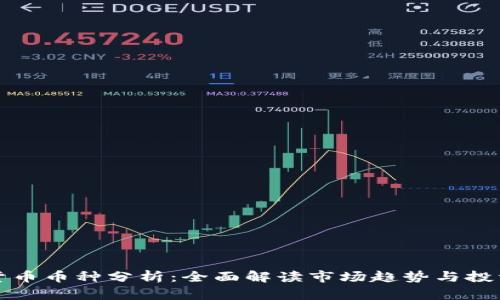 虚拟货币币种分析：全面解读市场趋势与投资策略