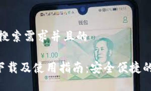 思考一个符合用户搜索需求并且的 

TP Wallet官网版下载及使用指南：安全便捷的数字资产管理工具