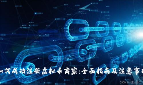 如何成功注册虚拟币商家：全面指南及注意事项