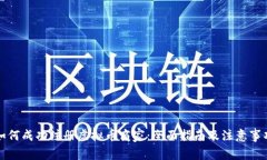 如何成功注册虚拟币商家