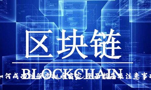 如何成功注册虚拟币商家：全面指南及注意事项