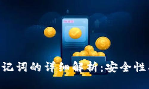 TPWallet私钥与助记词的详细解析：安全性、使用方式及其区别